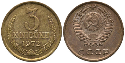 СССР 3 КОПЕЙКИ 1972 Федорин 158 KM 128а алюминиевая бронза 3999-144