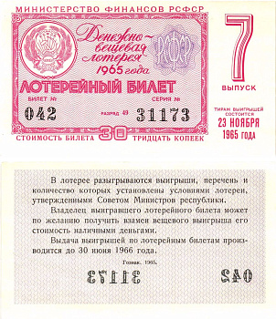 Министерство финансов РСФСР лотерейный билет денежно-вещевой лотерии стоимостью 30 копеек 1965 7-й выпуск, разряд 49 aUNC 8605-8-3-2