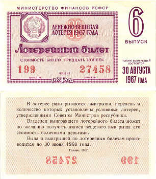 Министерство финансов РСФСР лотерейный билет денежно-вещевой лотерии стоимостью 30 копеек 1967 6-й выпуск, разряд 42 UNC (пресс) 8604-12-1-1