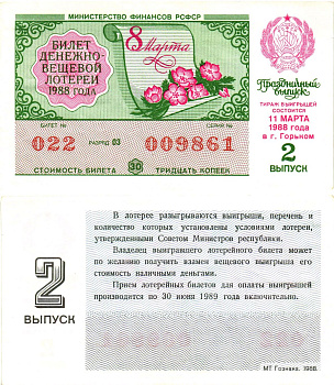 Министерство финансов РСФСР лотерейный билет  денежно-вещевой лотерии стоимость 30 копеек 1988 праздничный выпуск (8 марта), 2-й выпуск, разряд 03   бумага  aUNC 8612-14-2-2