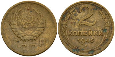 СССР 2 копейки 1946 Федорин 80 алюминиевая бронза 4154-1217