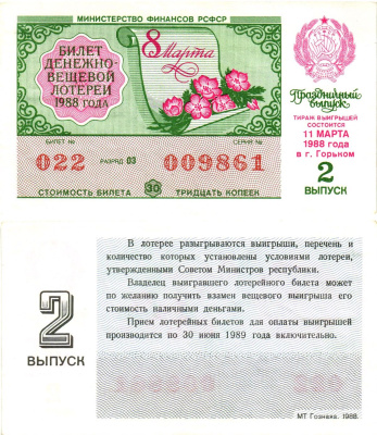 Министерство финансов РСФСР лотерейный билет  денежно-вещевой лотерии стоимость 30 копеек 1988 праздничный выпуск (8 марта), 2-й выпуск, разряд 03   бумага  aUNC 8612-14-2-2