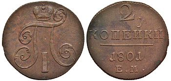 Россия 2 копейки 1801 ЕМ, Павел I (1796-1801) Биткин 118 медь 1103-3-63