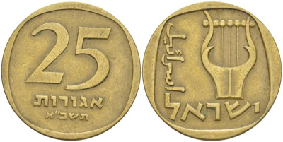 Израиль 25 агора 1971 JE5731 KM 27 алюминиевая бронза 4514-342
