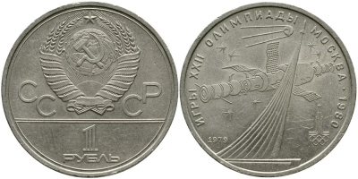 СССР 1 рубль 1979 Летние Олимпийские игры 1980 года в Москве, памятник спутнику, станция Союз KM 165 медь никель цинк 4536-943