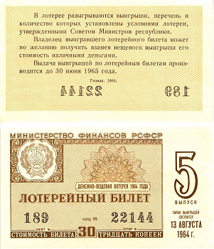 Министерство финансов РСФСР лотерейный билет денежно-вещевой лотерии стоимостью 30 копеек 1964 5-й выпуск, разряд 05 aUNC 8603-21-3-2