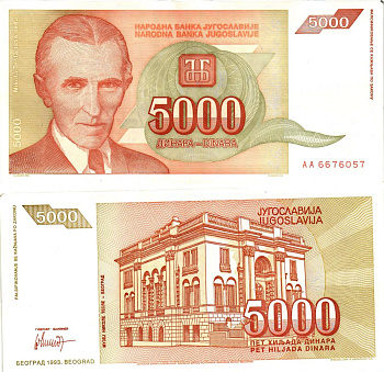 Югославия 5000 динаров 1993 Никола Тесла (1856-1943), музей в Белграде Pick 128 бумага 8605-4-1-1