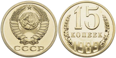 СССР 15 копеек 1989 наборная, Федорин 165 KM 131 медь никель цинк BUNC 00-000-00