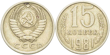 СССР 15 КОПЕЕК 1981 Федорин 150 KM 131 медь никель цинк 214-525
