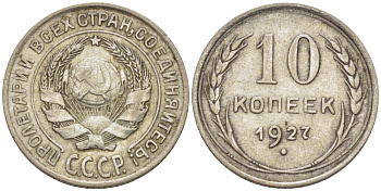 СССР 10 КОПЕЕК 1927 KM 86, Федорин 7 серебро 100-426