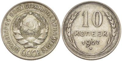 СССР 10 КОПЕЕК 1927 KM 86, Федорин 7 серебро 100-426