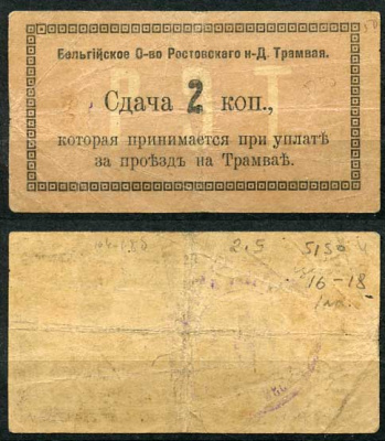 Ростов-на-Дону 2 копейки 1918 Бельгийское Общество Ростовского НД Трамвая, Сдача  Кардаков 6.16.18 b  бумага   438-55-1-1