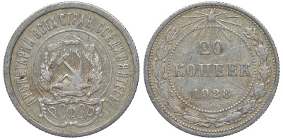РСФСР 20 копеек 1923 Федорин 6 серебро 4145-254