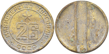 СССР жетон № 26 для торговых автоматов Министерства торговли СССР ND (1955-1977) Федорин 156 латунь 4139-524