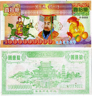 КИТАЙ 1000000000 ДОЛЛАРОВ ND HELL BANK NOTE бумага 5553-6-1