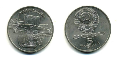 СССР 5 рублей 1990 Матенадаран, город Ереван KM 259 медно-никель 79-1012