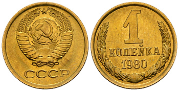 СССР 1 копейка 1980 KM 126а алюминиевая бронза aUNC 4608-1222