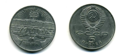 СССР 5 рублей 1990 Большой дворец, город Петродворец KM 241 медно-никель 179-1224