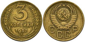 СССР 3 копейки 1957 Федорин 136 алюминиевая бронза 4176-1025