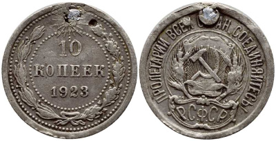 СССР 10 КОПЕЕК 1923 KM 80 серебро 4381-953