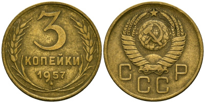 СССР 3 копейки 1957 Федорин 136 алюминиевая бронза 4176-1025