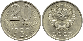 СССР 20 КОПЕЕК 1989 Федорин 167 KM 132 медь никель цинк 4391-755