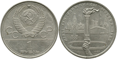 СССР 1 РУБЛЬ 1980 ОЛИМПИАДА 80, ОЛИМПИЙСКИЙ ОГОНЬ, ФАКЕЛ KM 178 медь никель цинк 4536-945