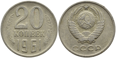 СССР 20 КОПЕЕК 1961 Федорин 111 KM 132 медь никель цинк 4391-424