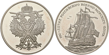 Россия медаль "300-летие Российского Военно-морского Флота, галера Принципиум" 1996 ММД, диаметр 38 мм, вес 23,9 гр медно-никель PROOF 11-159-23
