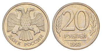 Россия 20 рублей 1992 ЛМД Y 314 медно-никель UNC 4650-232