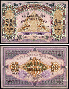 Азербайджанская Демократическая Республика 500 рублей 1920 серия XXXII Pick 7, Кардаков К8.6.6 бумага 439-39-2-2