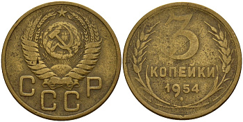 СССР 3 копейки 1954 Федорин 131 алюминиевая бронза 4159-251