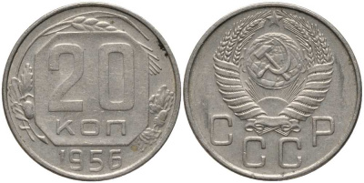 СССР 20 КОПЕЕК 1956 Федорин 105 KM 118 медно-никель 3856-1127