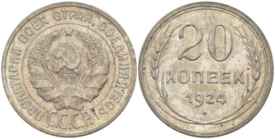 СССР 20 копеек 1924 KM 88, Федорин 8 серебро 4525-637