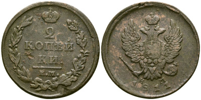 Россия 2 копейки 1811 ЕМ-НМ, Александр I (1801-1825) Биткин 349 медь 4168-144