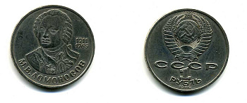 СССР 1 рубль 1986 275 лет со дня рождения М. И. Ломоносова (1711-1765) KM 202.1 медно-никель 79-1513