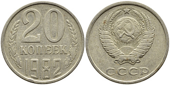 СССР 20 КОПЕЕК 1982 Федорин 145 KM 132 медь никель цинк 4393-923