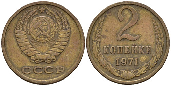 СССР 2 копейки 1971 Федорин 117 медь цинк 4189-666