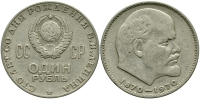 СССР 1 рубль 1970 100 лет со дня рождения В.И. Ленина KM 141 медь никель цинк 4536-636