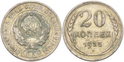 СССР 20 копеек 1925 Федорин 10 серебро 4597-327
