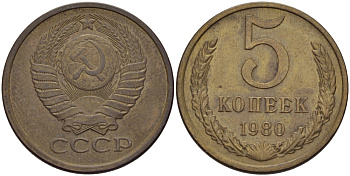 СССР 5 КОПЕЕК 1980 Федорин 130 KM 129а алюминиевая бронза 24-157