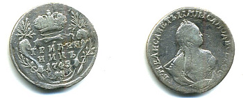 РОССИЯ ГРИВЕНИК 1745 ЕЛИЗАВЕТА серебро 501-134-1