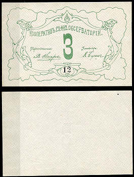 Петроград 3 рубля ND Кооператив главной физической обсерватории, № 12 Рябченко 7178р  бумага   439-62-2-2