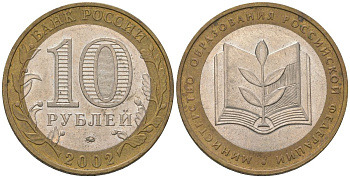Россия 10 рублей 2002 ММД, Министерство Образования Российской Федерации KM 748 биметалл 4605-1252