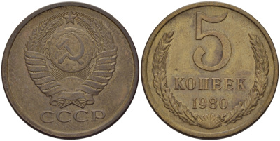 СССР 5 КОПЕЕК 1980 Федорин 130 KM 129а алюминиевая бронза 24-157