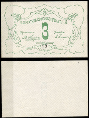 Петроград 3 рубля ND Кооператив главной физической обсерватории, № 12 Рябченко 7178р  бумага   439-62-2-2