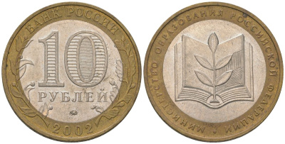 Россия 10 рублей 2002 ММД, Министерство Образования Российской Федерации KM 748 биметалл 4605-1252