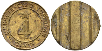 СССР жетон № 4 для торговых автоматов Министерства торговли СССР ND (1955-1977) использовался для покупки алкогольных напитков Федорин 90 латунь 4132-945