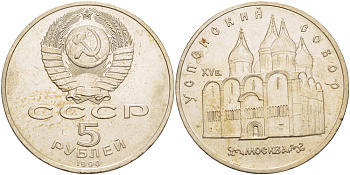 СССР 5 рублей 1989 Успенский собор, Москва XV век KM 246 медно-никель 4184-123