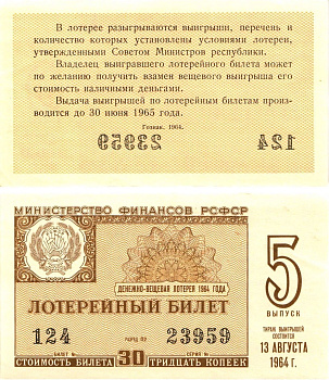 Министерство финансов РСФСР лотерейный билет денежно-вещевой лотерии стоимостью 30 копеек 1964 5-й выпуск, разряд 02 aUNC 8603-14-1-2
